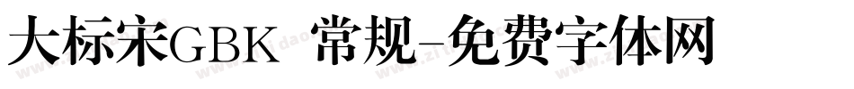 大标宋GBK 常规字体转换